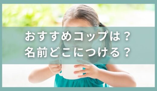 幼稚園や保育園のおすすめコップは？名前はどこに何でつける？