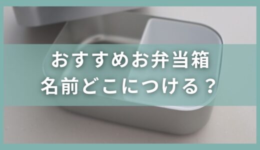 幼稚園や保育園のお弁当箱おすすめサイズ！名前はどこに何でつける？