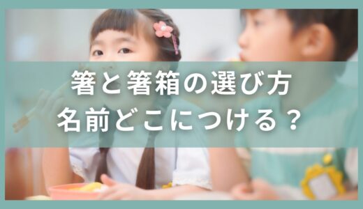 幼稚園や保育園の箸の選び方！名前はどこに何でつける？