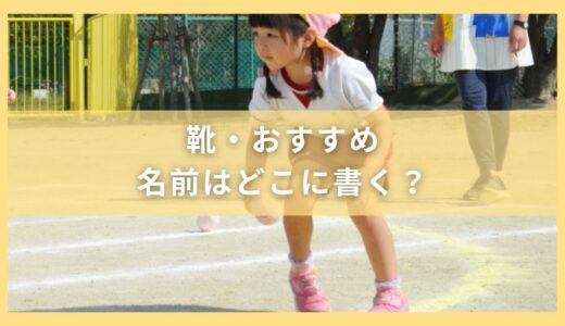 通園用の靴は何足用意したら良い？どこで買う？名前はどこに書く？