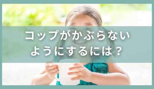 幼稚園や保育園でコップをかぶらないようにするにはどうする？