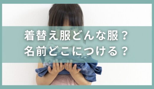 幼稚園や保育園の着替えどんな服で何枚必要？名前をつける場所はどこ？