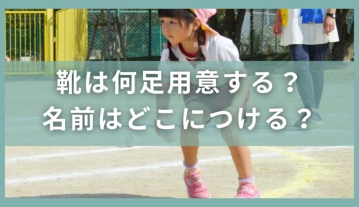 幼稚園や保育園の靴は何足用意する？名前はどこに何でつける？