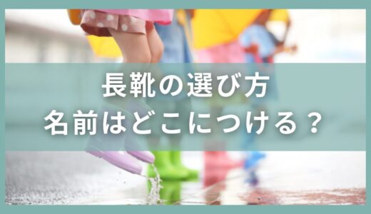 幼稚園や保育園の長靴おすすめ選び方を紹介！名前はどこに何でつける？