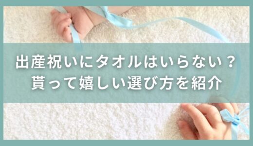 出産祝いにタオルはいらない？貰って嬉しいタオルの選び方を紹介