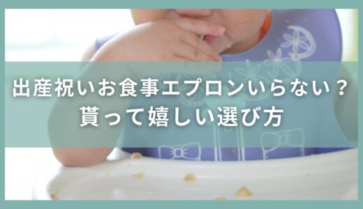 出産祝いにお食事エプロンはいらない？貰って嬉しい理由と選び方を紹介