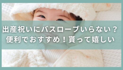 出産祝いにベビーバスローブやフード付きバスタオルはいらない？便利でおすすめ！貰って嬉しい選び方