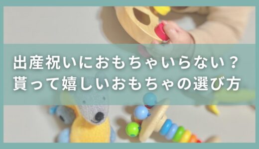 出産祝いにおもちゃはいらない？困る？貰って嬉しいおもちゃの選び方を紹介