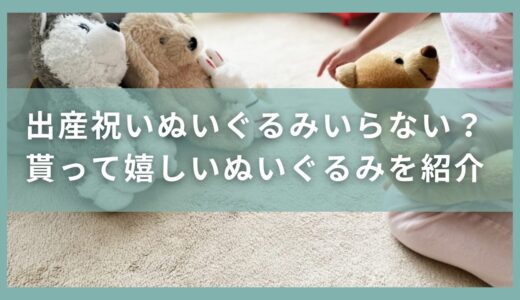 出産祝いにぬいぐるみはいらない？困る？貰って嬉しいぬいぐるみの選び方