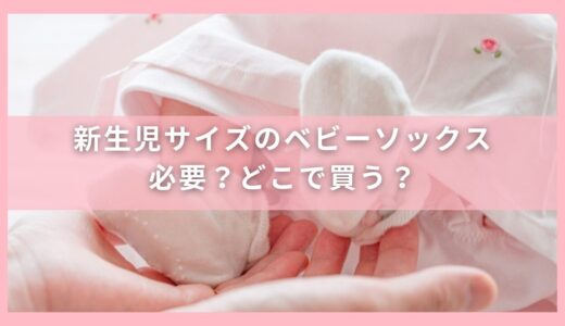 新生児サイズのベビーソックスはいらない？必要？どこで買う？おすすめも紹介！