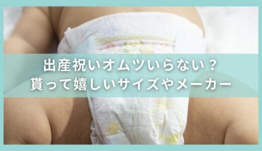 出産祝いでオムツはいらない？貰って嬉しいサイズやメーカーを紹介