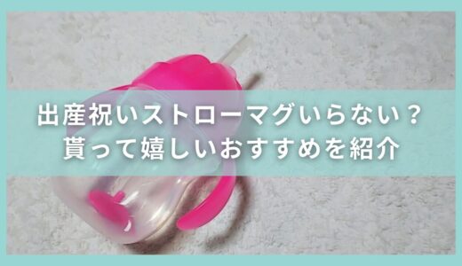 出産祝いでストローマグはいらない？貰って嬉しいおすすめを紹介