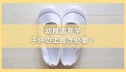 幼稚園見学で子供の上履きは必要？どんな上履きを選ぶ？どこで買う？