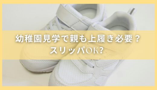 幼稚園見学は親も上履きを用意した方が良い？スリッパではダメなの？