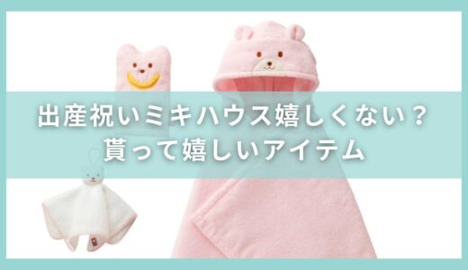 出産祝いミキハウス嬉しくない？貰って嬉しいアイテムとは？