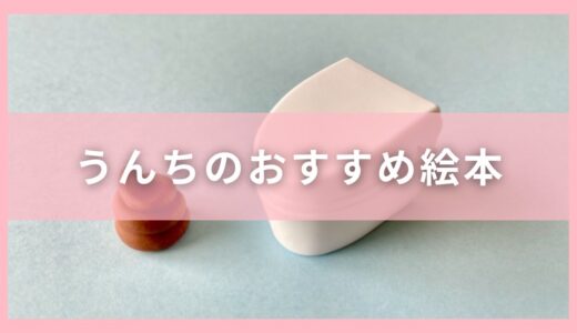 子供と一緒に！うんちのおすすめ絵本10選