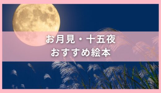 お月見＆十五夜でおすすめ絵本15選