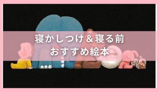 寝かしつけ＆寝る前におすすめな絵本15選