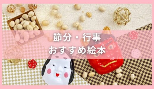 節分の行事がわかるおすすめ絵本