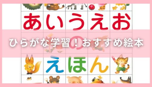 ひらがな学習！おすすめ絵本20選