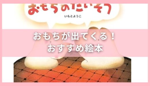 おもちが出てくる！おすすめ絵本15選