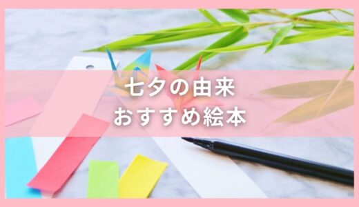 七夕由来＆七夕のお願い事でおすすめ絵本14選