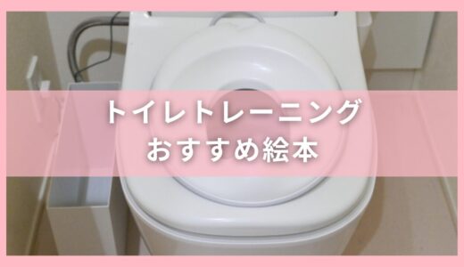 トイレトレーニングにおすすめな絵本10選