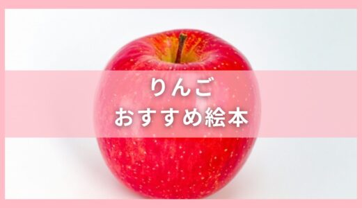 子供と一緒に！りんごの絵本おすすめ12選