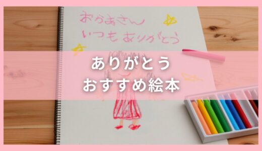 「ありがとう」が言えるようになる！おすすめ絵本18選