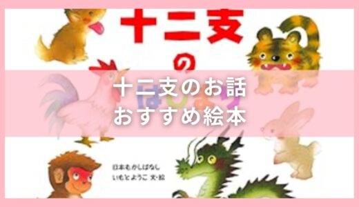 子供と一緒に！十二支のお話でおすすめな絵本10選
